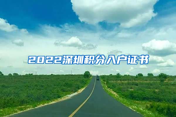 2022深圳积分入户证书