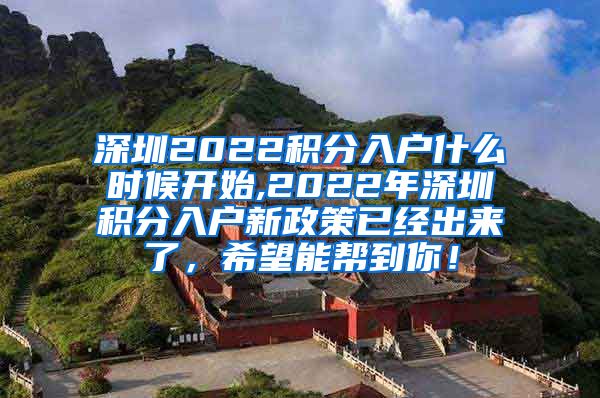 深圳2022积分入户什么时候开始,2022年深圳积分入户新政策已经出来了，希望能帮到你！