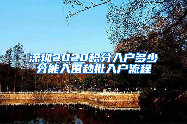 深圳2020积分入户多少分能入围秒批入户流程