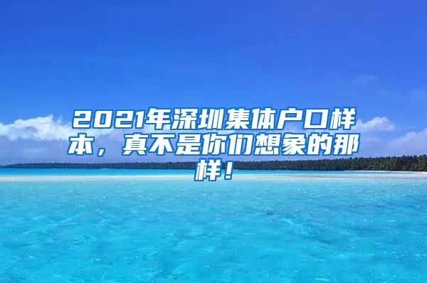 2021年深圳集体户口样本，真不是你们想象的那样！