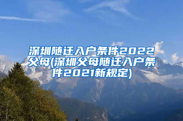 深圳随迁入户条件2022父母(深圳父母随迁入户条件2021新规定)