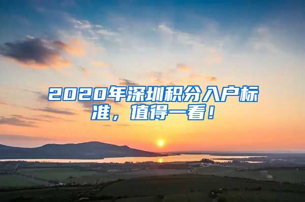 2020年深圳积分入户标准，值得一看！