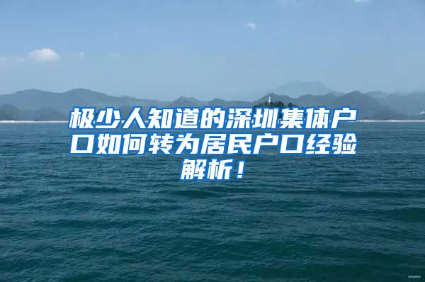 极少人知道的深圳集体户口如何转为居民户口经验解析！