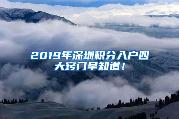 2019年深圳积分入户四大窍门早知道！