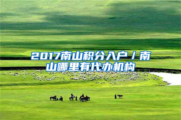 2017南山积分入户／南山哪里有代办机构