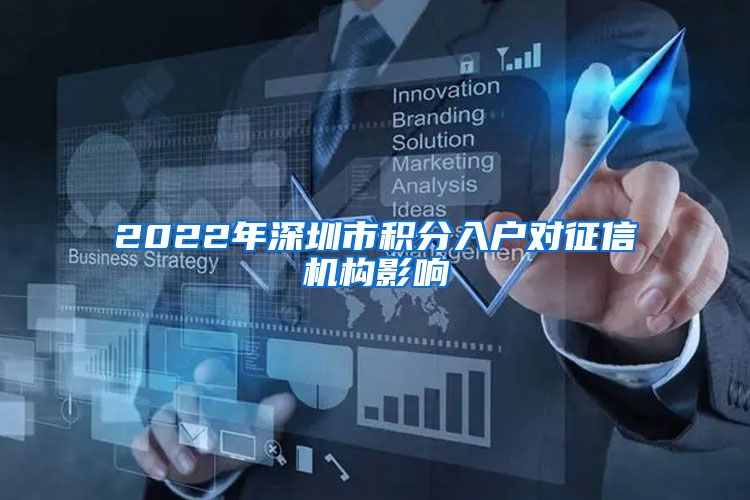 2022年深圳市积分入户对征信机构影响