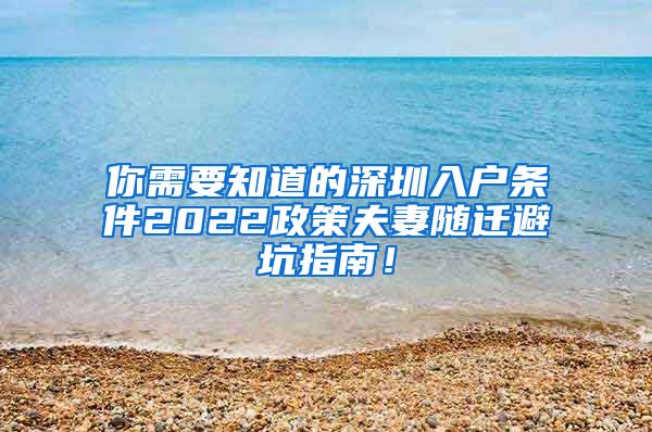 你需要知道的深圳入户条件2022政策夫妻随迁避坑指南！