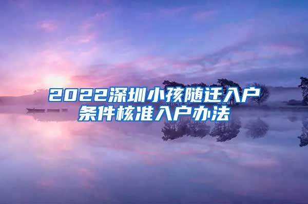 2022深圳小孩随迁入户条件核准入户办法