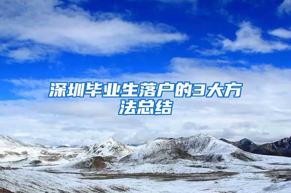 深圳毕业生落户的3大方法总结