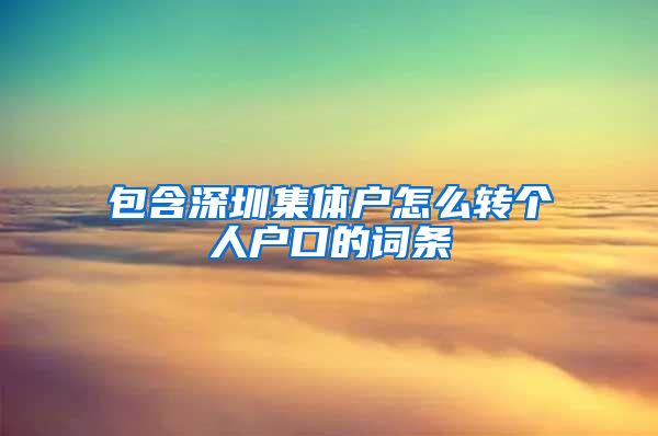 包含深圳集体户怎么转个人户口的词条