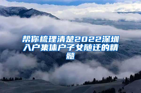 帮你梳理清楚2022深圳入户集体户子女随迁的精髓