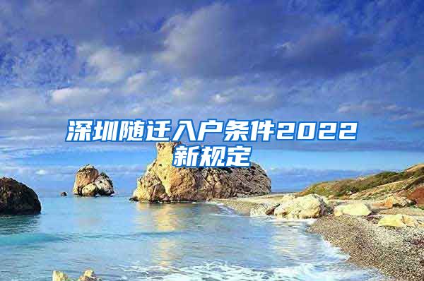 深圳随迁入户条件2022新规定