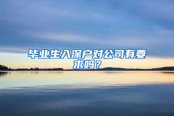 毕业生入深户对公司有要求吗？