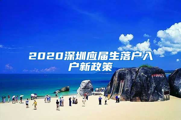 2020深圳应届生落户入户新政策