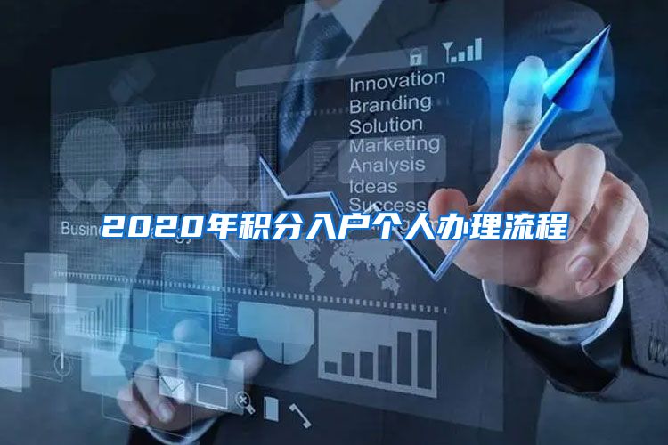 2020年积分入户个人办理流程