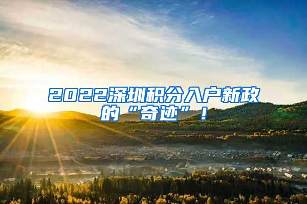 2022深圳积分入户新政的“奇迹”！