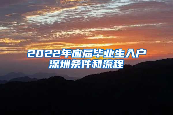 2022年应届毕业生入户深圳条件和流程