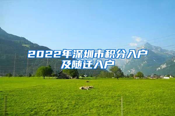 2022年深圳市积分入户及随迁入户