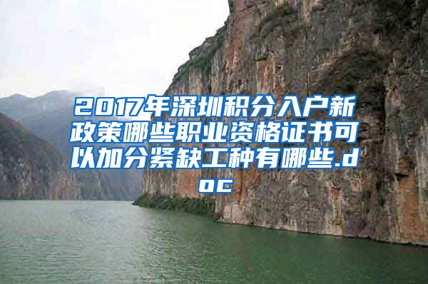 2017年深圳积分入户新政策哪些职业资格证书可以加分紧缺工种有哪些.doc