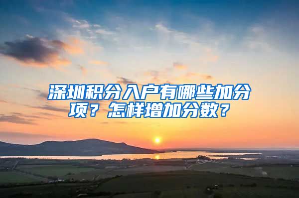 深圳积分入户有哪些加分项？怎样增加分数？