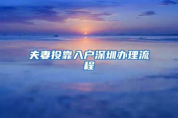 夫妻投靠入户深圳办理流程