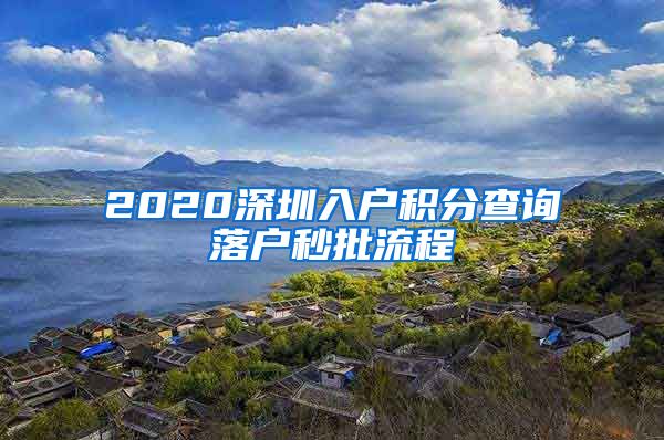 2020深圳入户积分查询落户秒批流程