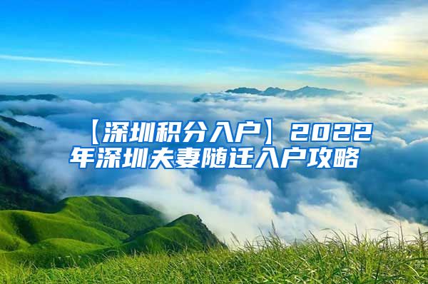 【深圳积分入户】2022年深圳夫妻随迁入户攻略