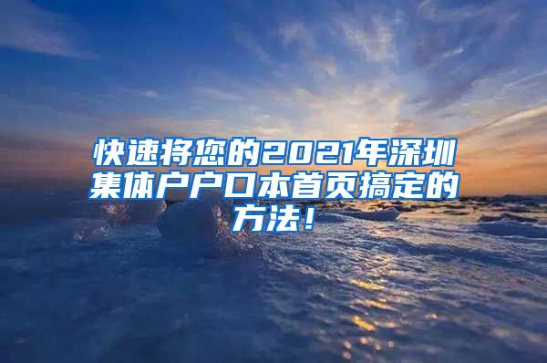 快速将您的2021年深圳集体户户口本首页搞定的方法！