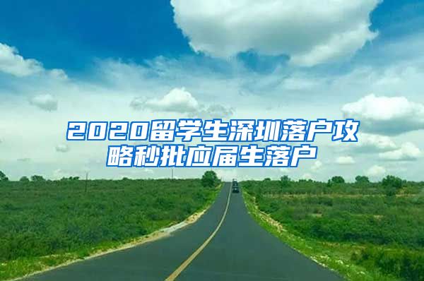 2020留学生深圳落户攻略秒批应届生落户