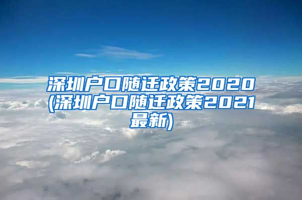 深圳户口随迁政策2020(深圳户口随迁政策2021最新)