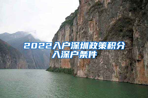 2022入户深圳政策积分入深户条件