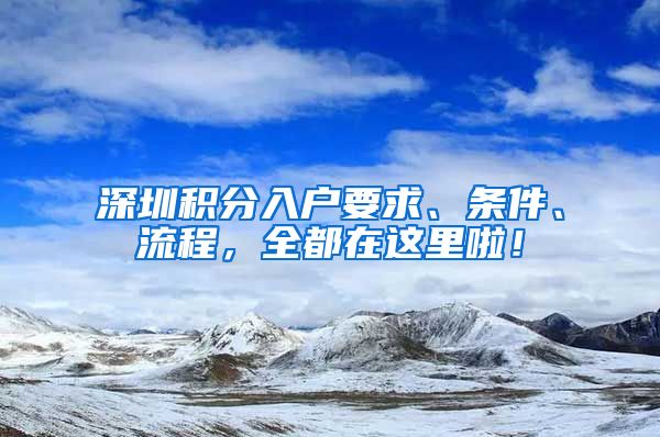 深圳积分入户要求、条件、流程，全都在这里啦！