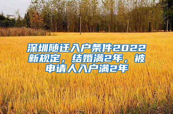 深圳随迁入户条件2022新规定，结婚满2年，被申请人入户满2年