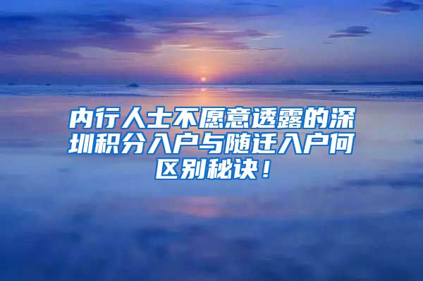 内行人士不愿意透露的深圳积分入户与随迁入户何区别秘诀！