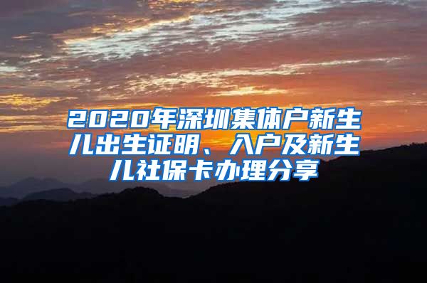 2020年深圳集体户新生儿出生证明、入户及新生儿社保卡办理分享