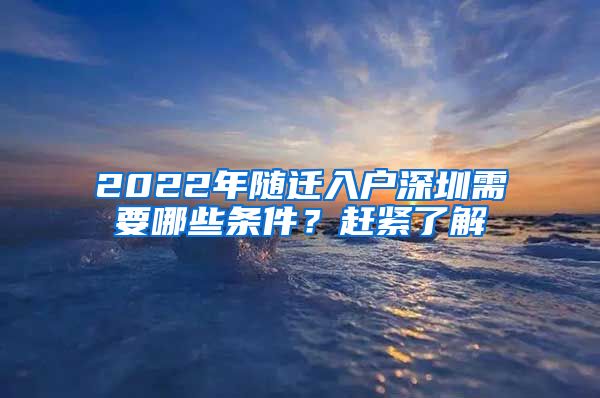 2022年随迁入户深圳需要哪些条件？赶紧了解