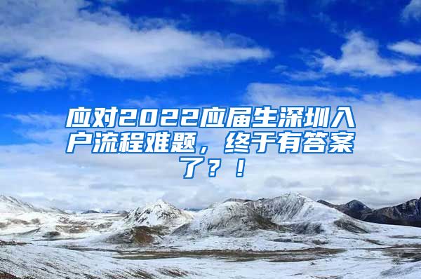 应对2022应届生深圳入户流程难题，终于有答案了？！