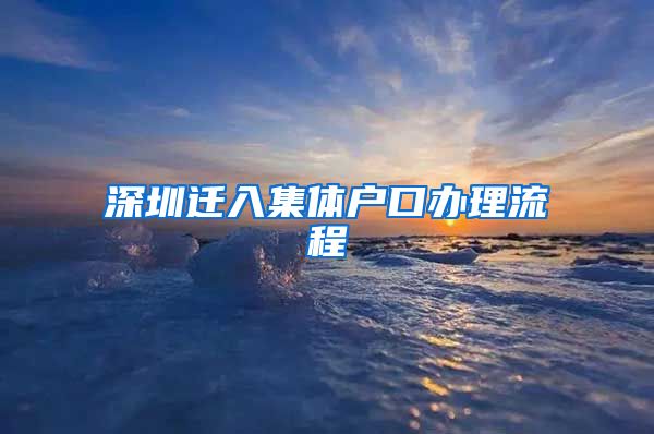 深圳迁入集体户口办理流程