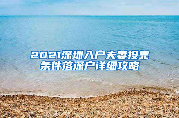 2021深圳入户夫妻投靠条件落深户详细攻略