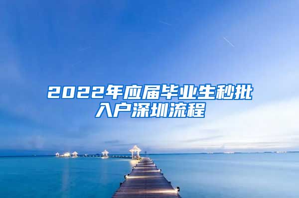 2022年应届毕业生秒批入户深圳流程