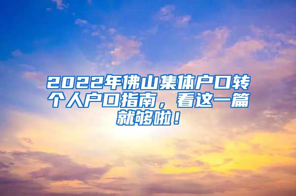 2022年佛山集体户口转个人户口指南，看这一篇就够啦！