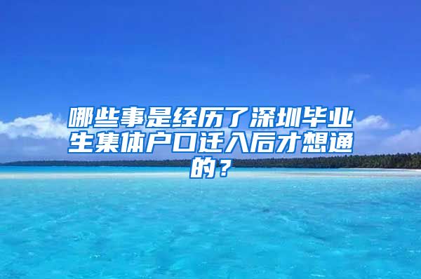 哪些事是经历了深圳毕业生集体户口迁入后才想通的？