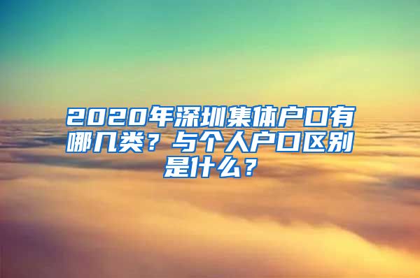 2020年深圳集体户口有哪几类？与个人户口区别是什么？