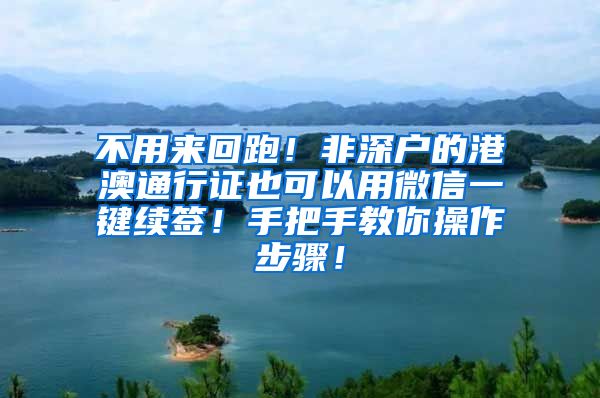 不用来回跑！非深户的港澳通行证也可以用微信一键续签！手把手教你操作步骤！