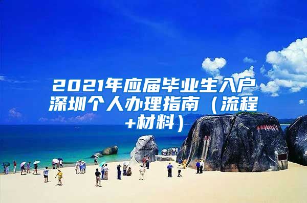 2021年应届毕业生入户深圳个人办理指南（流程+材料）