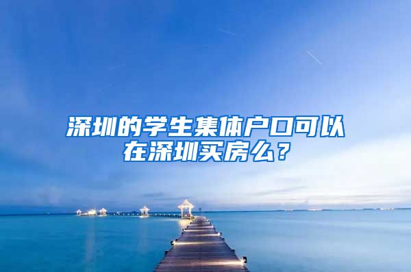 深圳的学生集体户口可以在深圳买房么？