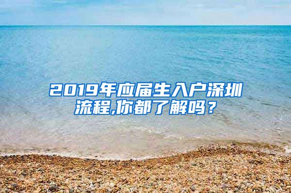 2019年应届生入户深圳流程,你都了解吗？