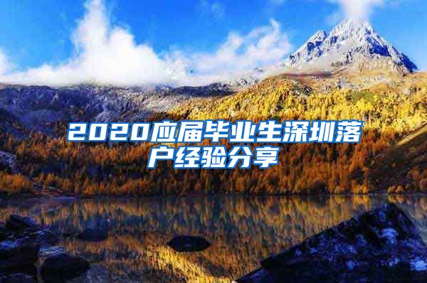 2020应届毕业生深圳落户经验分享