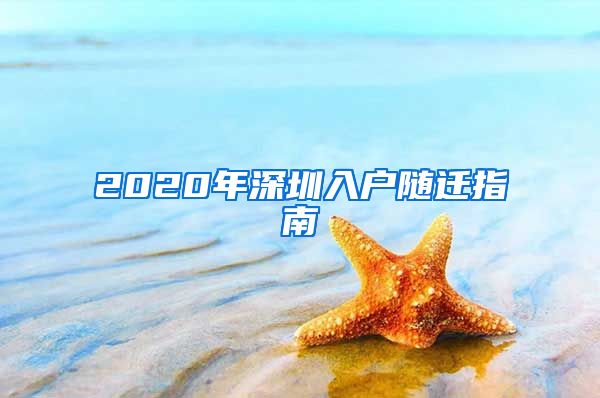 2020年深圳入户随迁指南