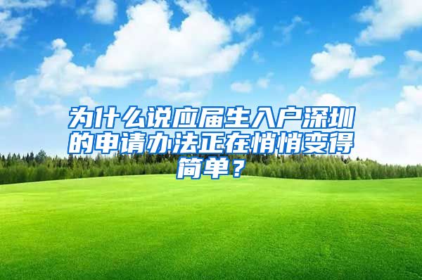 为什么说应届生入户深圳的申请办法正在悄悄变得简单？